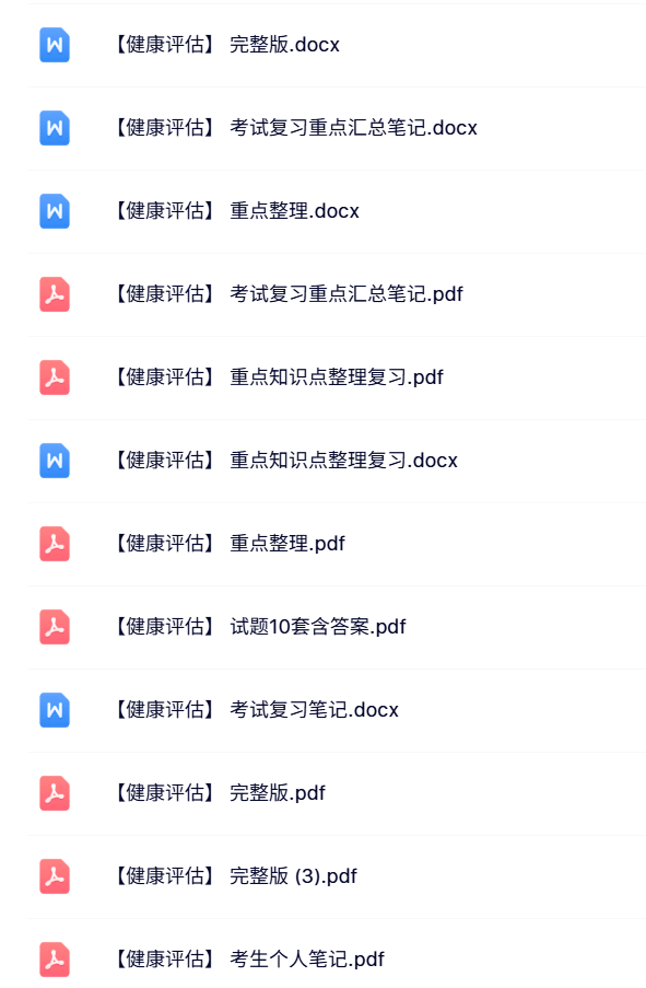专业课《健康评估》知识点+重点笔记+试题及答案