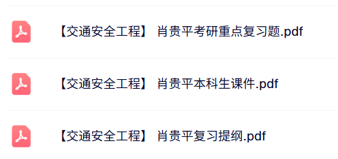 肖贵平《交通安全工程》本科生课件+重点笔记+复习提纲