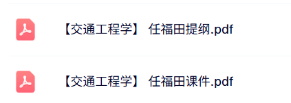 任福田《交通工程学》复习提纲+本科生课件