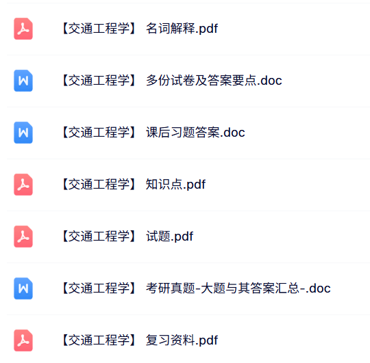 专业课《交通工程学》知识点+重点笔记+试题及答案