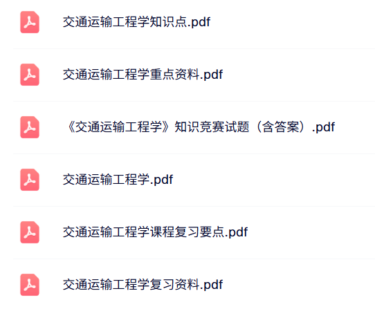 专业课《交通运输工程学》知识点+重点笔记+试题及答案