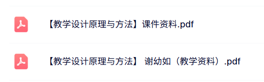 谢幼如《教学设计原理与方法》课件资料+教案讲义