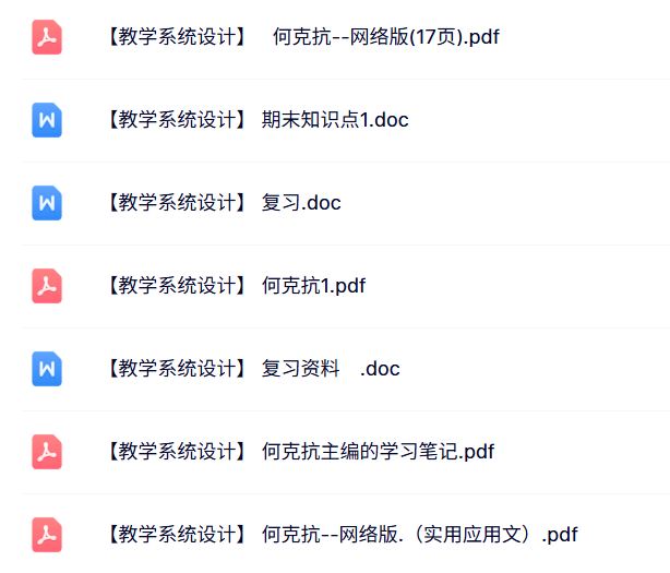 何克抗《教学系统设计》知识点+重点笔记