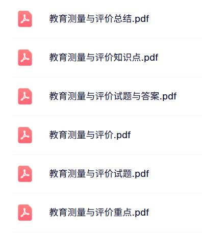 专业课《教育测量与评价》知识点+重点笔记+试题及答案