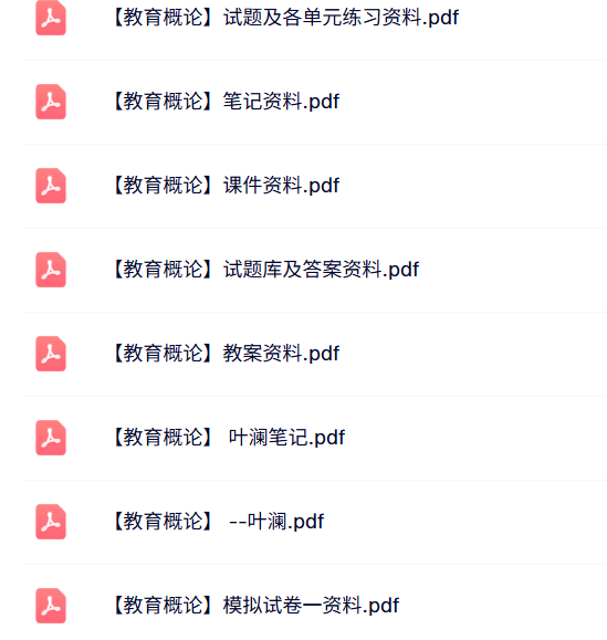 专业课《教育概论》知识点+重点笔记+试题及答案