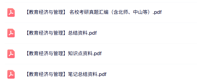 专业课《教育经济与管理》知识点+重点笔记+试题及答案