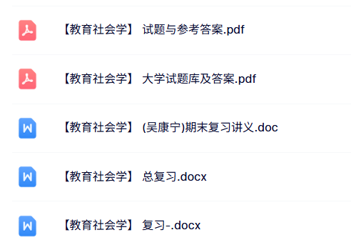 专业课《教育社会学》知识点+重点笔记+试题及答案