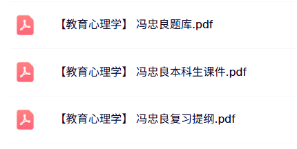 冯忠良《教育心理学》本科生课件+复习提纲+题库及答案