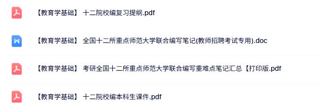 十二院校编《教育学基础》复习提纲+本科生课件+重点笔记