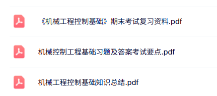 专业课《机械工程控制基础》知识点+重点笔记+试题及答案