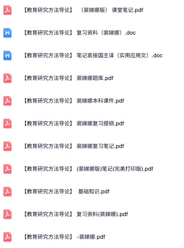 裴娣娜《教育研究方法导论》课件提纲+重点笔记+试题及答案