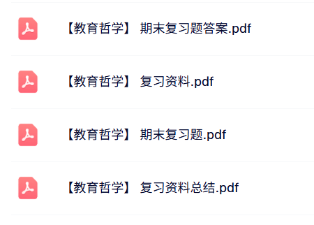 专业课《教育哲学》知识点+重点笔记+试题及答案