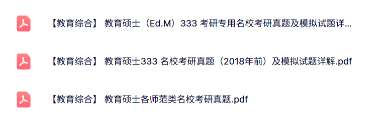 333考研《教育综合》真题解析+模拟题及答案