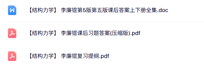 李廉锟《结构力学》课后习题答案+复习提纲