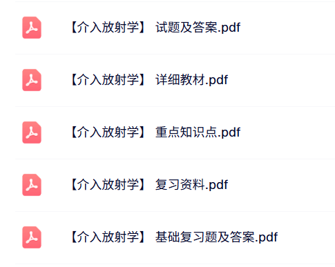 专业课《介入放射学》知识点+重点笔记+试题及答案