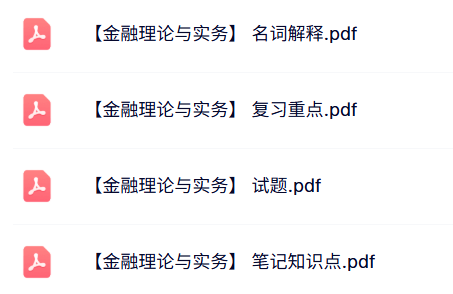 专业课《金融理论与实务》知识点+重点笔记+试题及答案