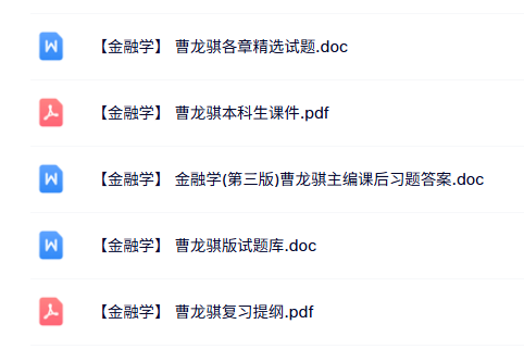 曹龙骐《金融学》本科生课件+复习提纲+试题及答案