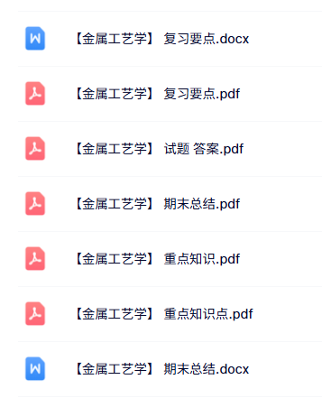 专业课《金属工艺学》知识点+重点笔记+试题及答案