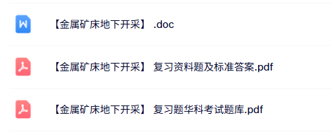 专业课《金属矿床地下开采》知识点+重点笔记+试题及答案