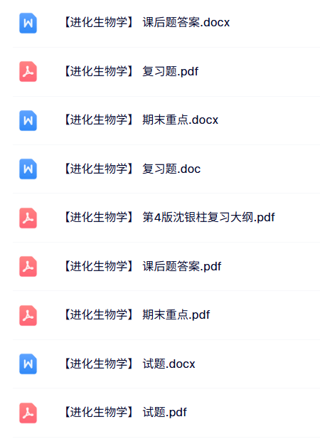 专业课《进化生物学》知识点+重点笔记+试题及答案