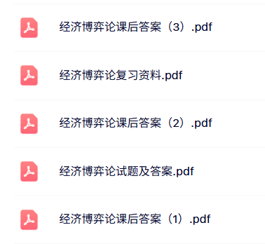 专业课《经济博弈论》复习资料+课后习题及答案