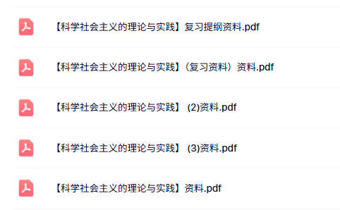 专业课《科学社会主义的理论与实践》知识点+重点笔记