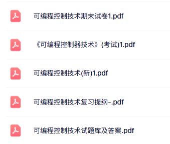专业课《可编程控制技术》知识点+重点笔记+试题及答案