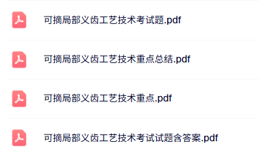 专业课《可摘局部义齿工艺技术》知识点+重点笔记+试题及答案