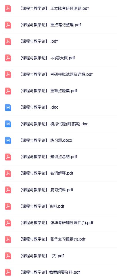 专业课《课程与教学论》知识点+重点笔记+试题及答案