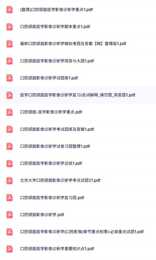 专业课《口腔颌面影像诊断学》知识点+重点笔记+试题及答案