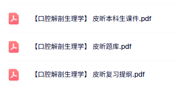 皮昕《口腔解剖生理学》复习提纲+本科生课件+题库及答案