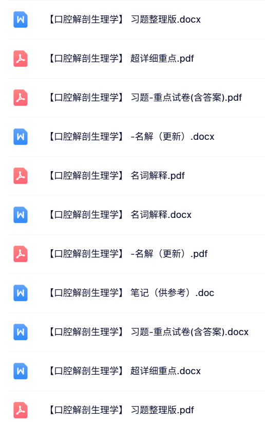 专业课《口腔解剖生理学》知识点+重点笔记+试题及答案