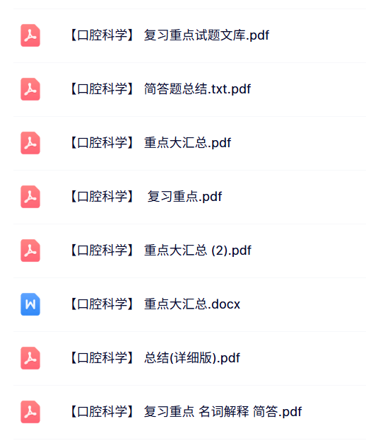 专业课《口腔科学》知识点+重点笔记+试题及答案