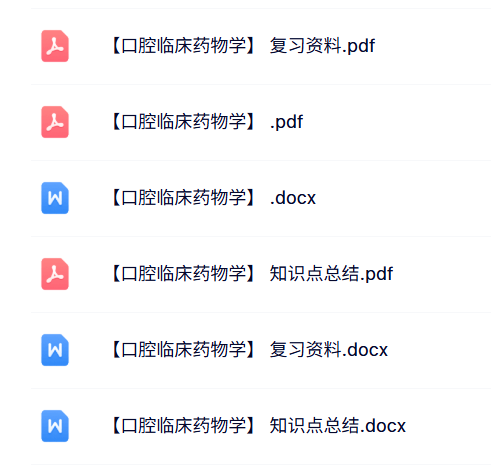 专业课《口腔临床药物学》知识点+重点笔记