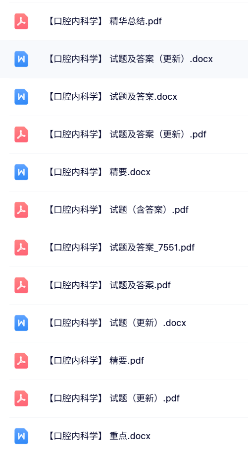 专业课《口腔内科学》知识点+重点笔记+试题及答案
