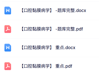 专业课《口腔黏膜病学》重点笔记+试题及答案