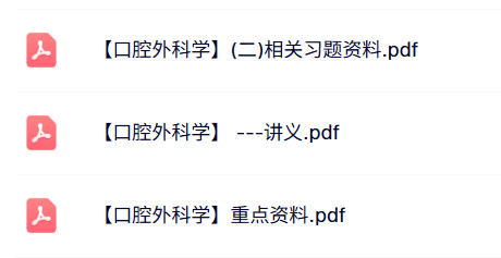 专业课《口腔外科学》讲义资料+重点笔记+试题及答案