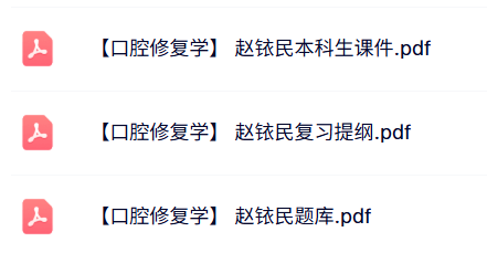 赵铱民《口腔修复学》本科生课件+复习提纲+题库及答案