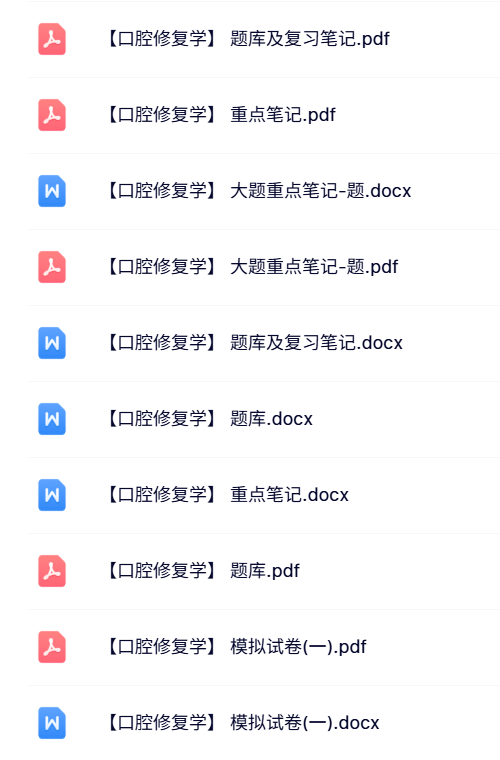 专业课《口腔修复学》知识点+重点笔记+试题及答案
