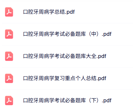 专业课《口腔牙周病学》知识点+重点笔记+试题及答案