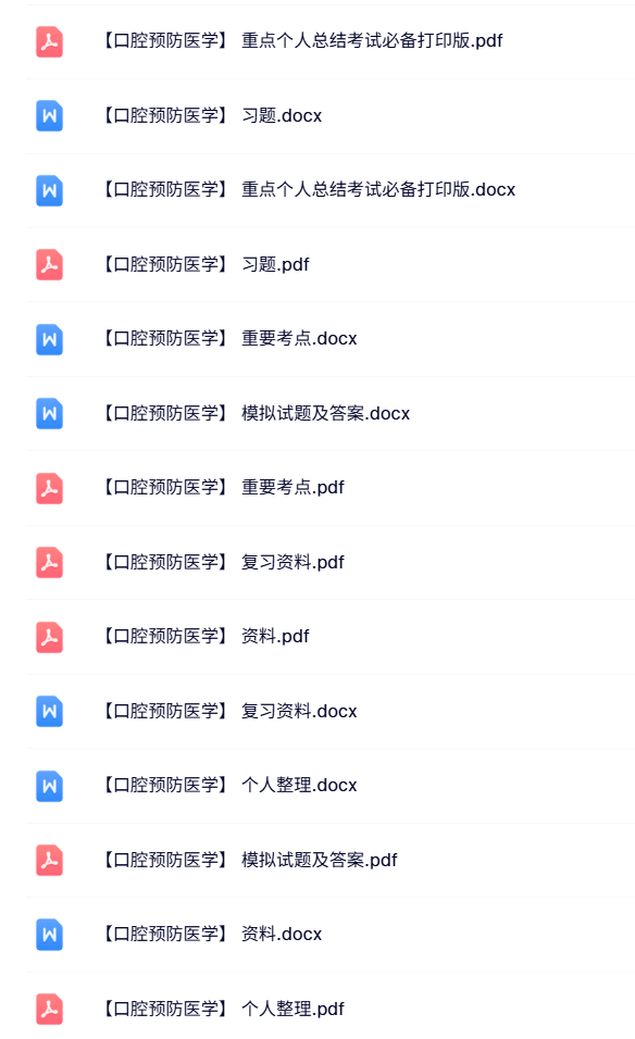 专业课《口腔预防医学》知识点+重点笔记+试题及答案