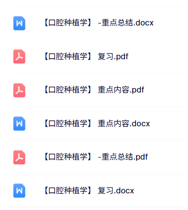 专业课《口腔种植学》知识点+重点笔记