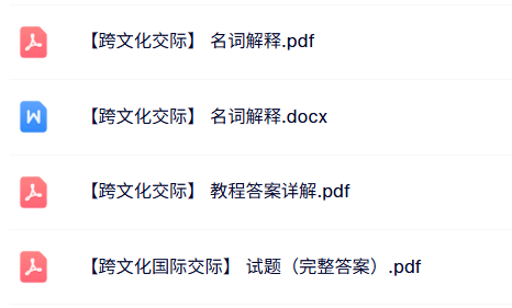 专业课《跨文化交际》知识点+重点笔记+试题及答案