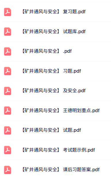 专业课《矿井通风与安全》知识点+重点笔记+试题及答案