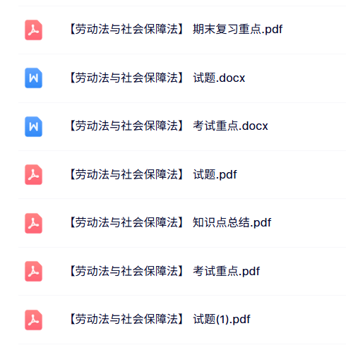 专业课《劳动法与社会保障法》知识点+重点笔记+试题及答案