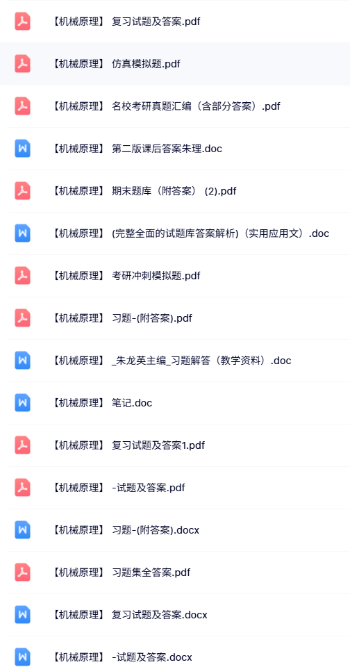 专业课《机械原理》知识点+重点笔记+试题及答案