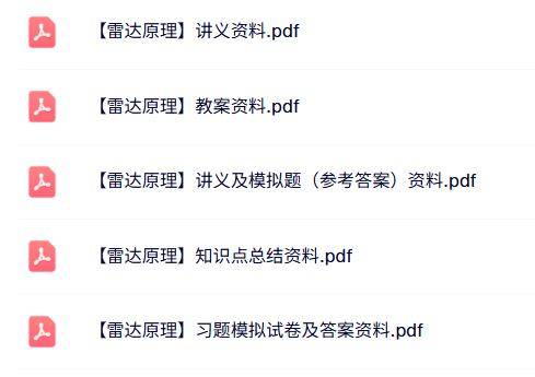 专业课《雷达原理》知识点+重点笔记+试题及答案