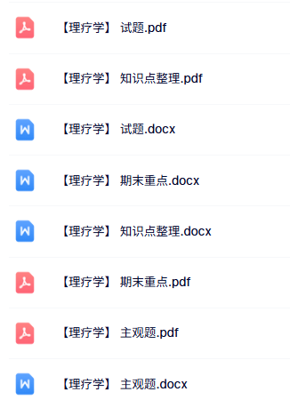 专业课《理疗学》知识点+重点笔记+试题及答案