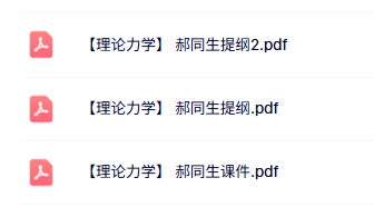 郝同生《理论力学》本科生课件+复习提纲