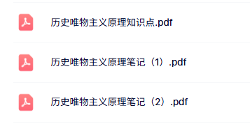 专业课《历史唯物主义原理》知识点+重点笔记